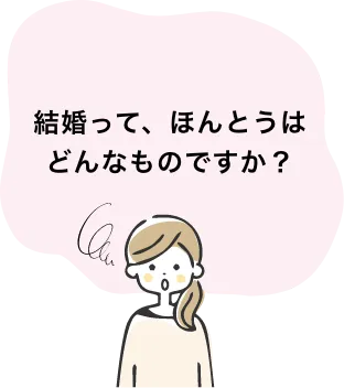 結婚って、ほんとうはどんなものですか？