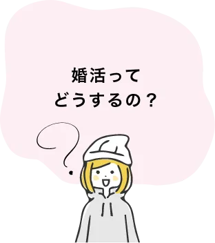 婚活ってどうするの？