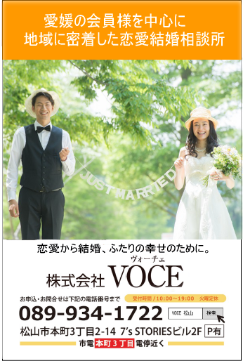 松山市を拠点に愛媛県に密着した婚活
