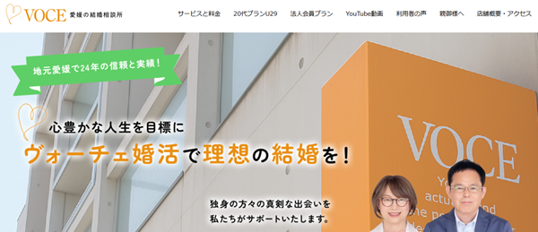 愛媛県の結婚相談所VOCE