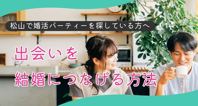 松山で婚活パーティー