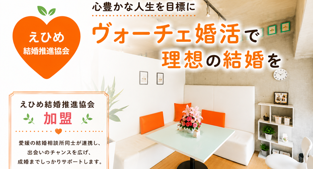 えひめ結婚推進協会