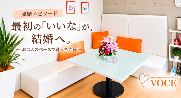 結婚相談所VOCE松山店の成婚エピソード