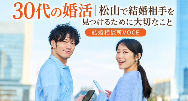 30代の婚活|結婚相談所VOCE松山店